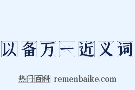 以备万一近义词是什么意思的图片